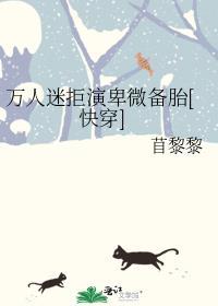 万人迷拒演卑微备胎[快穿]