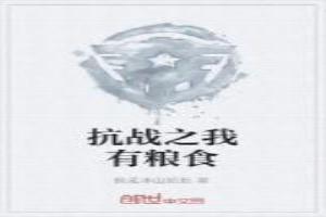 抗战之我有粮食