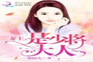 妻主，是少将大人