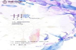 十月歌