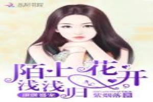 顶级盛宠：陌上花开浅浅归