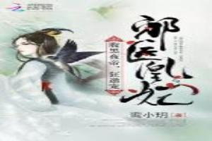 邪医凰妃:腹黑夜帝,狂邀宠