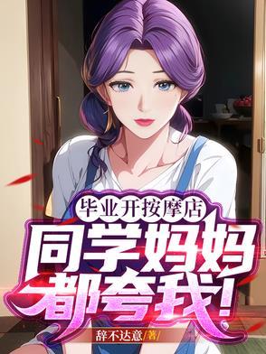 邻家阿姨夸我真能干