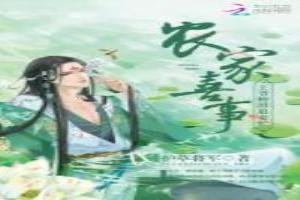 农家喜事:王爷种田追妻忙