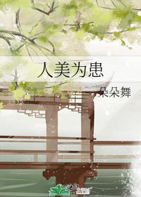 人美为患