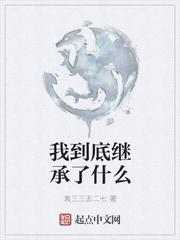 我到底继承了什么
