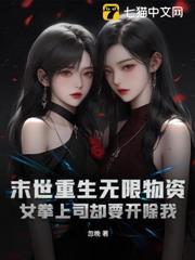 末世重生无限物资，女拳上司却要开除我