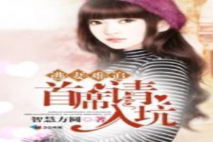 逃妻难追，首席请入坑