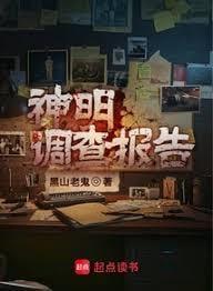 神明调查报告