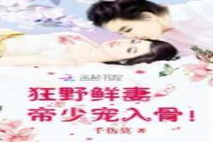 狂野鲜妻：帝少宠入骨！