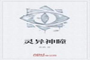 灵异神瞳