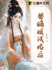 试婚三日，我取代嫡姐嫁皇胄