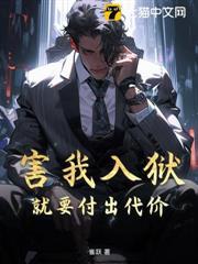 害我入狱，我成狱神后你们连跪都不配！