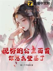 说好的公主面首，你怎么登基了？
