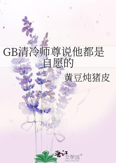 GB清冷师尊说他都是自愿的