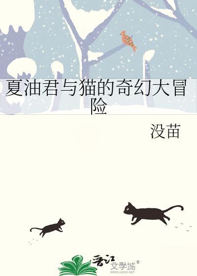 夏油君与猫的奇幻大冒险