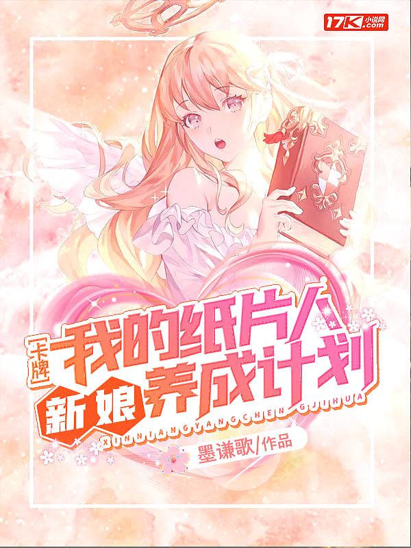 卡牌:我的纸片人新娘养成计划