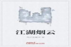 江湖烟云