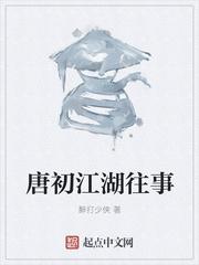 唐初江湖往事