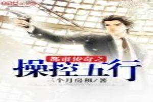 都市传奇之操控五行