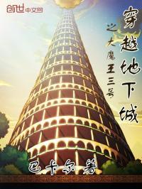 穿越地下城之大魔王三号