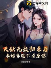 天狱无敌归来后，未婚妻跪下求原谅