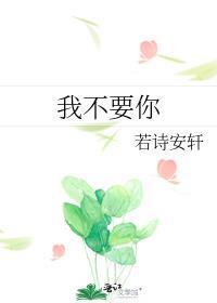 我不要你