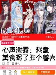 心声泄露,我靠美食拐了五个兽夫