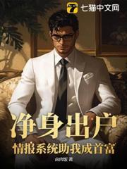 净身出户,情报系统助我成首富