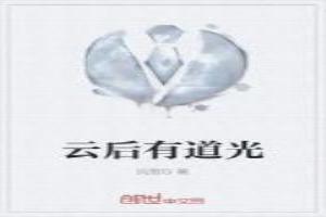 云后有道光