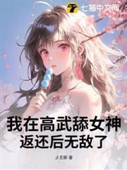 我在高武绑定女神，返还后无敌了