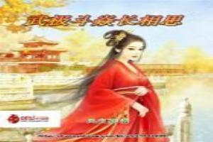 武极斗焱长相思