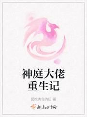 神庭大佬重生记