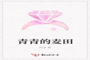 青青的麦田