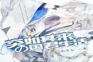 突如其来的国君生活