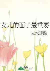 女儿的面子最重要