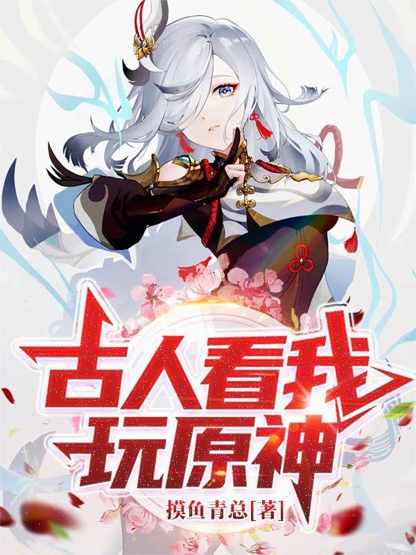 古人看我玩原神