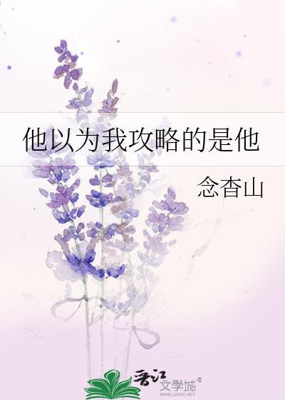他以为我攻略的是他