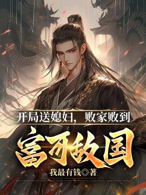 开局送媳妇，败家败到富可敌国