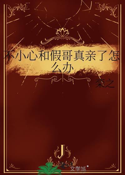 不小心和假哥真亲了怎么办