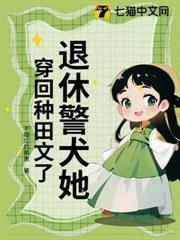 退休警犬她，穿回种田文了！