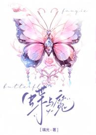 蝶与魔[校园]