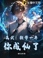 高武：辍学一年，你成仙了？