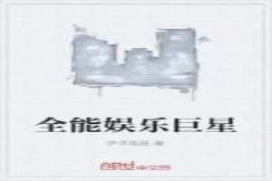 全能娱乐巨星