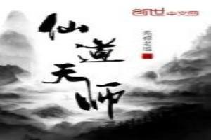 仙道天师