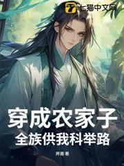 穿成农家子，全族供我科举路