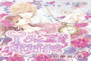 恶魔心尖宠：丫头，你好拽！