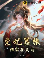 爱妃嚣张，但实在美丽