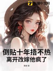 倒贴十年捂不热，离开改嫁他疯了