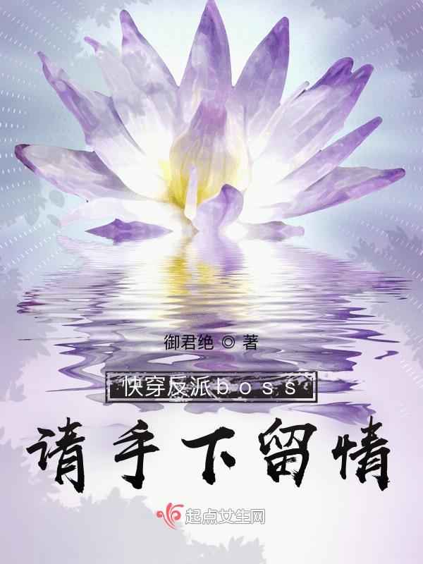 快穿反派boss请手下留情